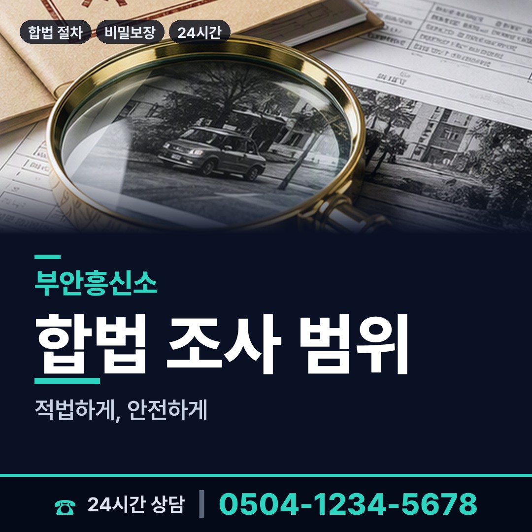 부안 계화면 뒷조사 상담 안내