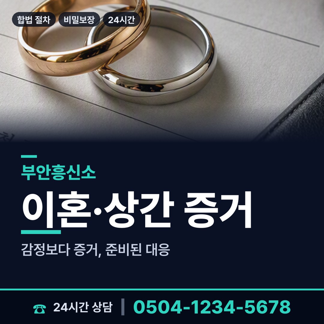 부안 계화면 상간증거 상담 안내